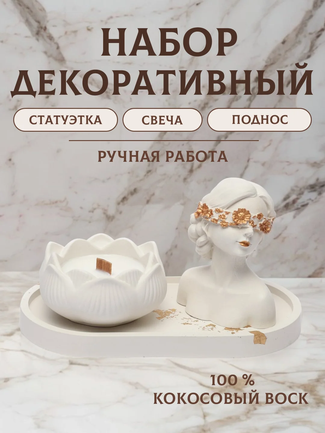 Белый подарочный набор / свеча / поднос / статуэтка / изделие из гипса