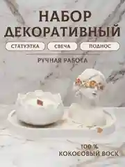 Белый подарочный набор / свеча / поднос / статуэтка / изделие из гипса