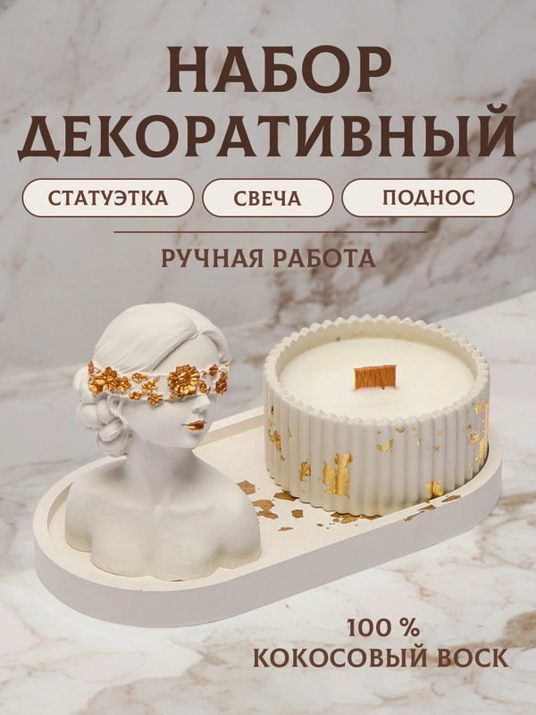 Подарочный набор / свеча / поднос / статуэтка / изделие из гипса