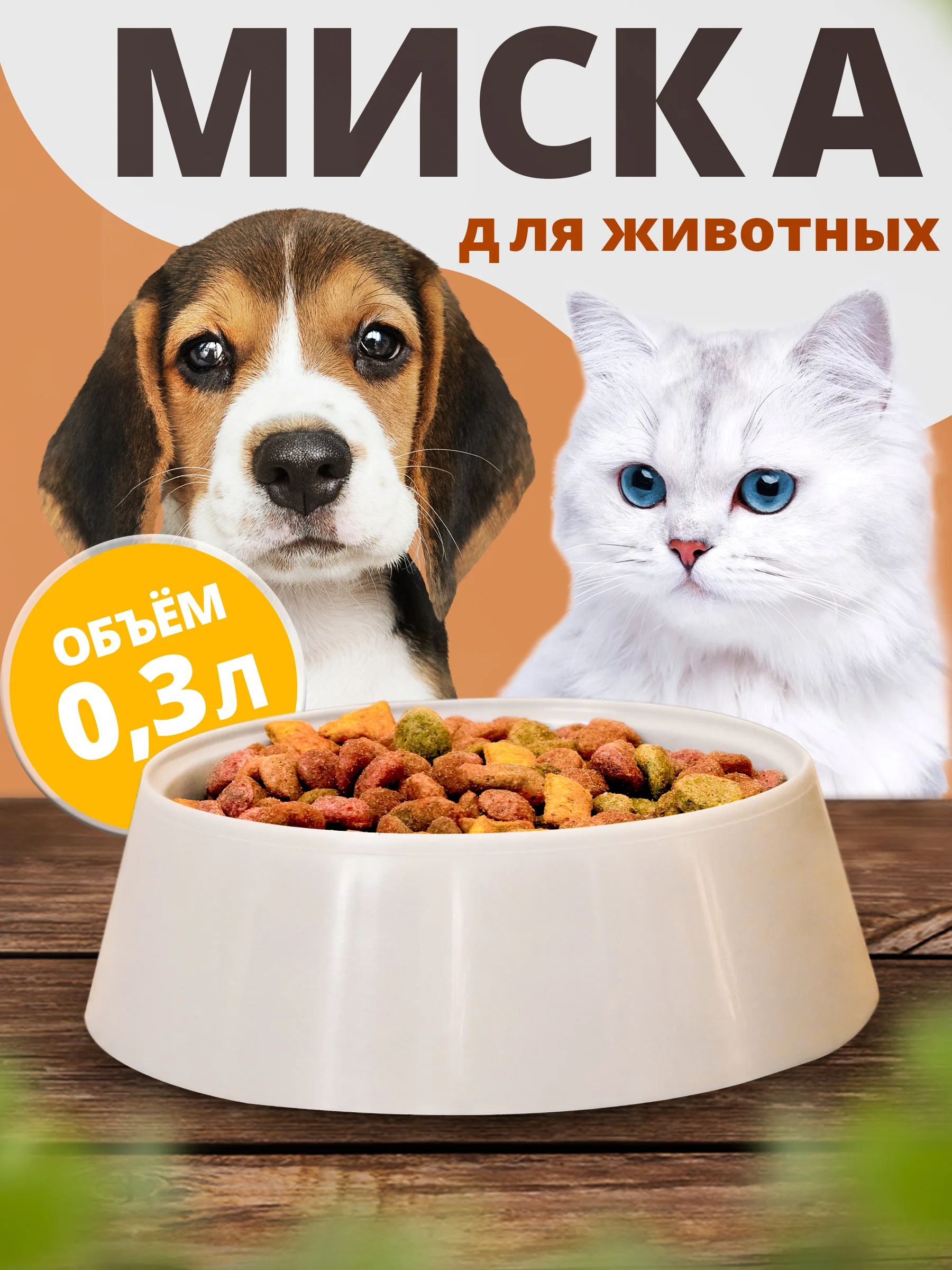 Розовый миска пластиковая для кошек и собак, поилка для корма и воды 0,3 л