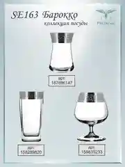 Стаканы для сока, подарочный набор 6 шт., 305 мл, серебро PROMSIZ коллекция Барокко