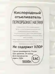 Кислородный отбеливатель 5 кг - пятновыводитель