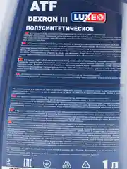 Масло трансмиссионное Luxe ATF Dexron III, полусинтетика