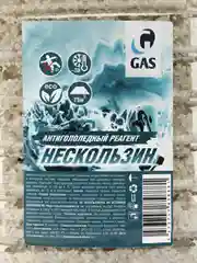 Прозрачный противогололёдный реагент "НЕСКОЛЬЗИН" антилёд, антигололедный реагент GAScleanex 2 объема