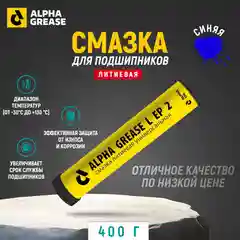 Смазка ALPHA L EP BLUE 2-160 картридж 400 мл