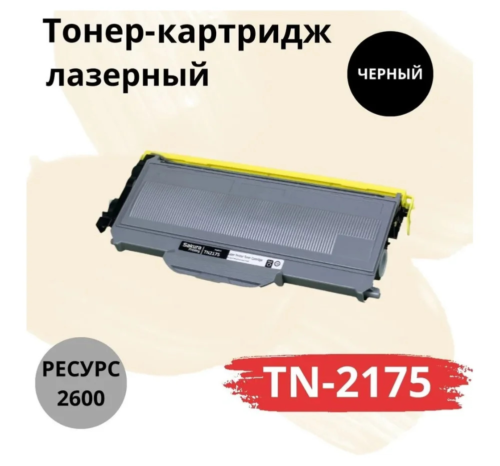 Картридж TN2175 для Brother, лазерный, черный, 2600 страниц, Sakura