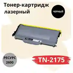 Картридж TN2175 для Brother, лазерный, черный, 2600 страниц, Sakura