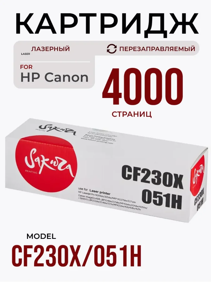 Картридж CF230X/051H для HP, Canon, лазерный, черный, 4000 страниц, Sakura