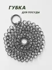 Железная губка для посуды, кольчуга, 1 шт
