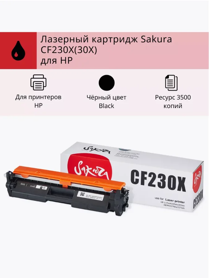 Картридж CF230X (30X) для HP, лазерный, черный, 3500 страниц, Sakura