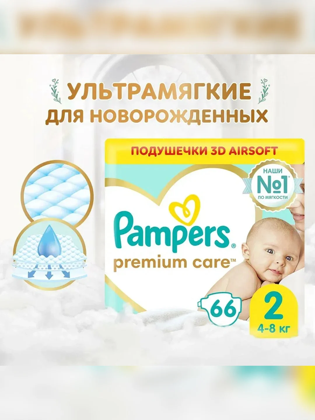 Подгузники Pampers Premium Care Размер 2, 66шт, 4kg-8kg