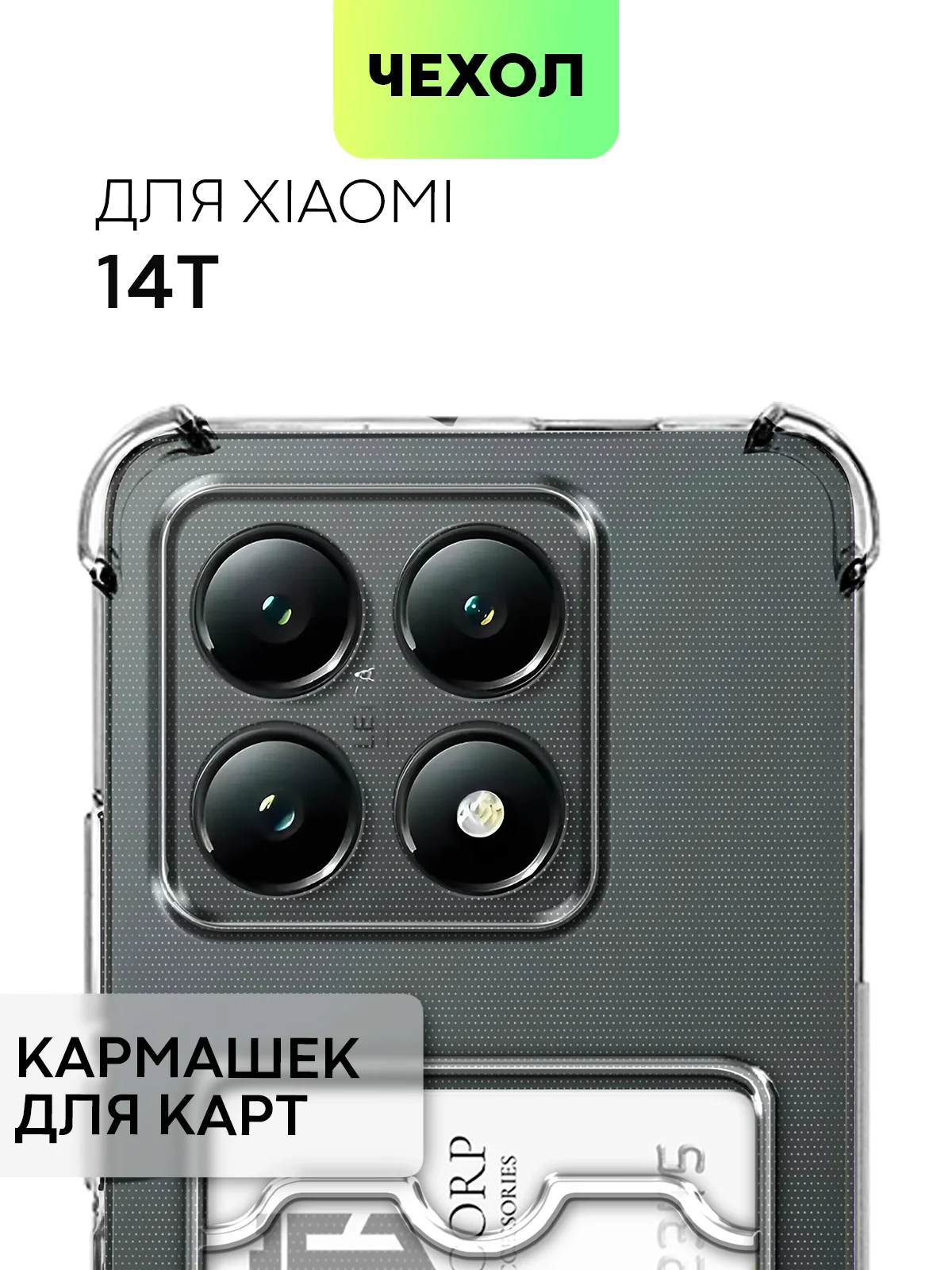 Чехол для Xiaomi 14T противоударный силиконовый BROSCORP с усиленными углами, карманом/без