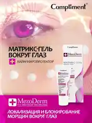 Compliment Mezoderm Матрикс-гель вокруг глаз, локализация и блокирование морщин, 25мл