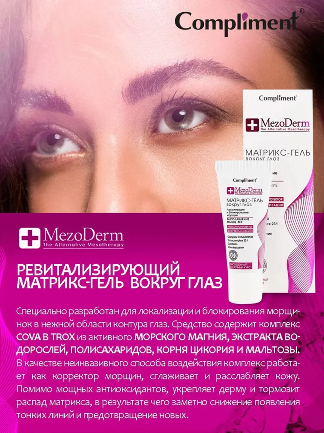 Compliment Mezoderm Матрикс-гель вокруг глаз, локализация и блокирование морщин, 25мл