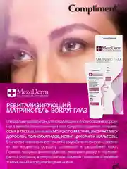 Compliment Mezoderm Матрикс-гель вокруг глаз, локализация и блокирование морщин, 25мл