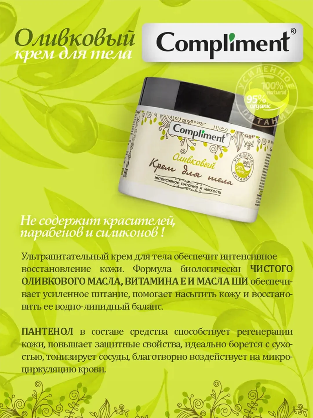 Compliment Оливковый Крем для тела 300 мл