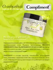 Compliment Оливковый Крем для тела 300 мл