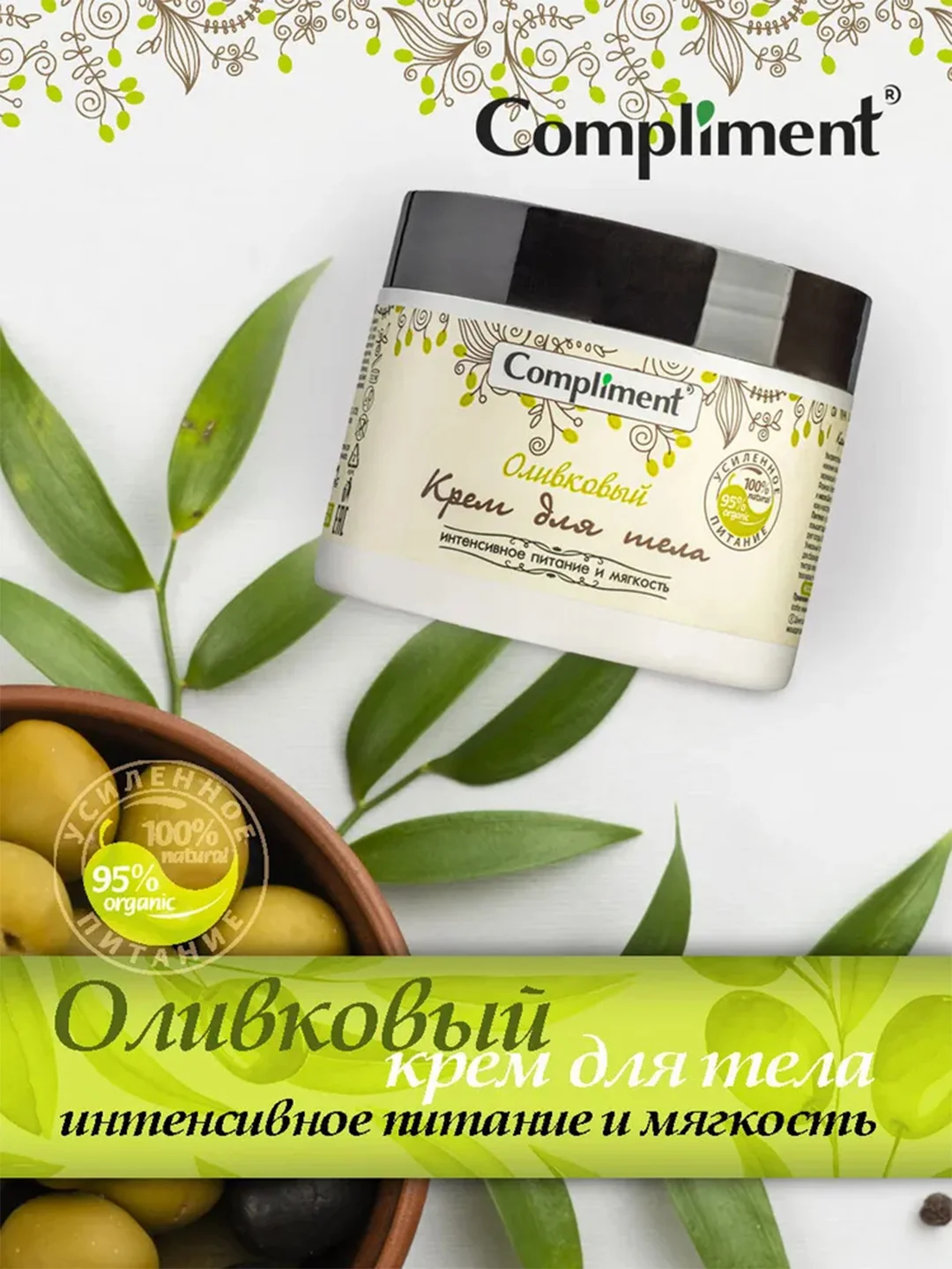 Compliment Оливковый Крем для тела 300 мл