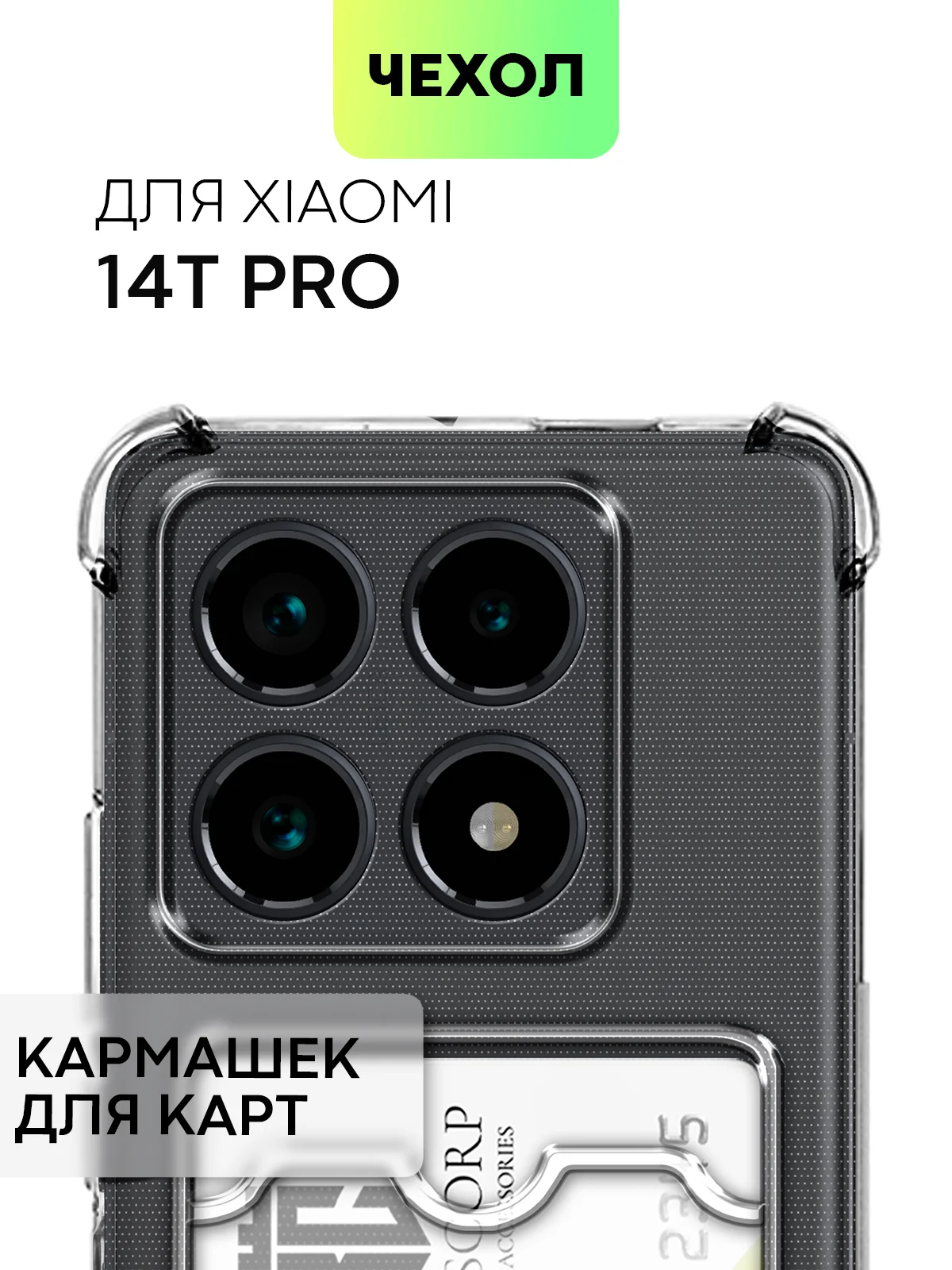 Молочный чехол для Xiaomi 14T Pro противоударный силиконовый BROSCORP с защитой углов, карманом/без