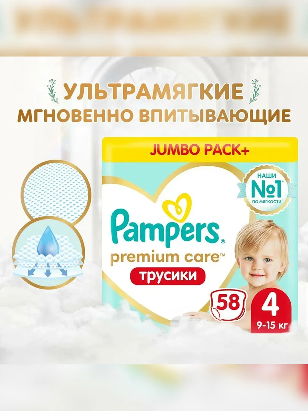 Трусики Pampers Premium Care, 9-15 кг, размер 4, 58 шт