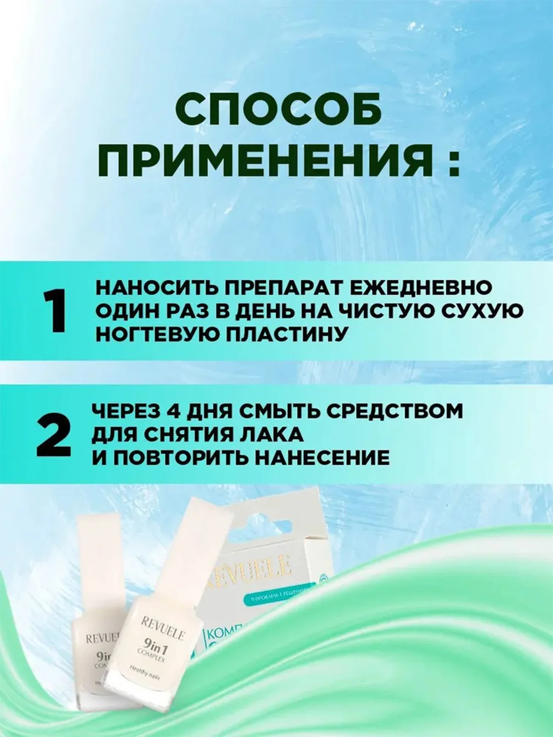 REVUELE Комплекс 9 в 1 Здоровье ногтей