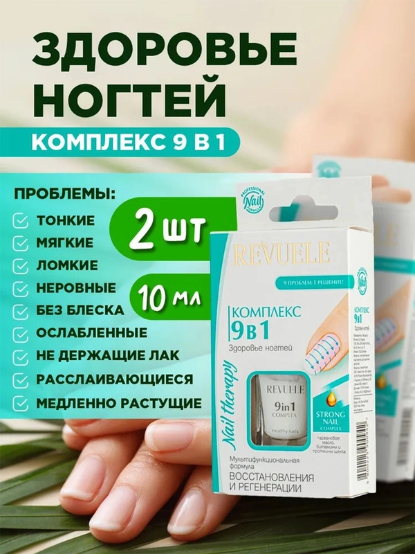 REVUELE Комплекс 9 в 1 Здоровье ногтей