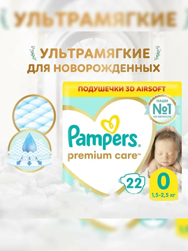 Подгузники Pampers Premium Care для новорожденных 3 кг, размер 0, 22 штуки