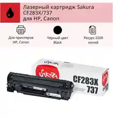 Картридж CF283X/737 для HP, Canon, лазерный, черный, 2200 страниц, Sakura