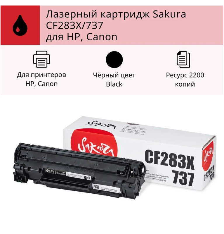 Картридж CF283X/737 для HP, Canon, лазерный, черный, 2200 страниц, Sakura