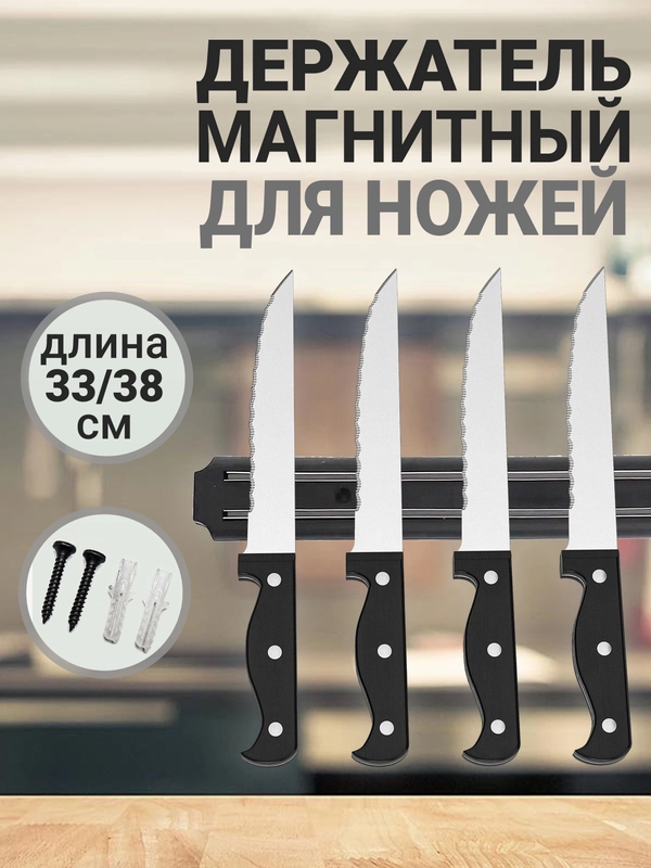 Магнитный держатель для ножей и инструментов, на стену, настенный органайзер для ножей