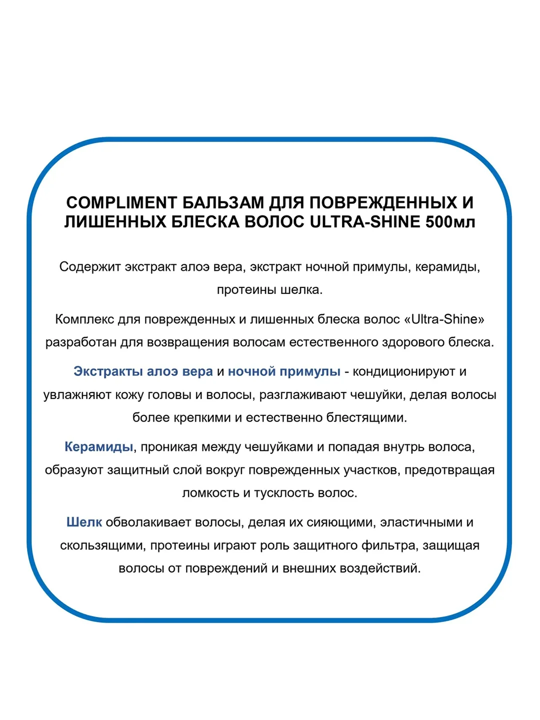 Compliment Бальзам для лишенных блеска волос ULTRA-SHINE 500 мл