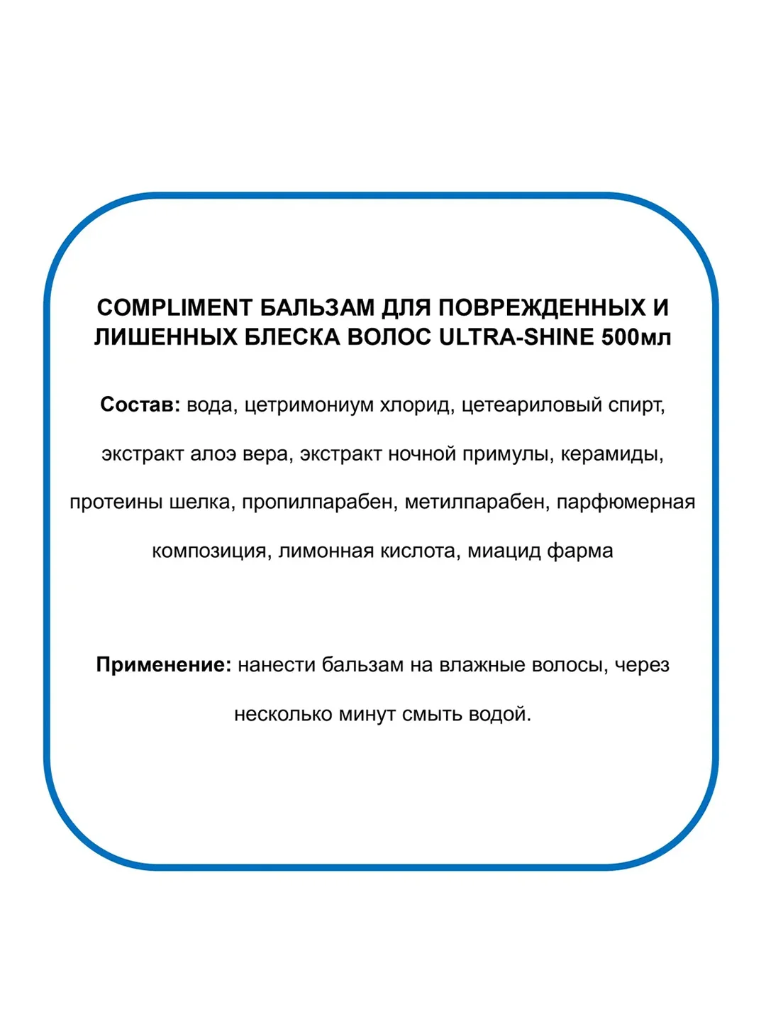 Compliment Бальзам для лишенных блеска волос ULTRA-SHINE 500 мл