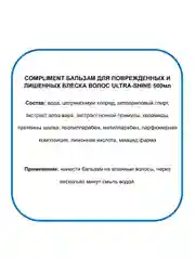 Compliment Бальзам для лишенных блеска волос ULTRA-SHINE 500 мл