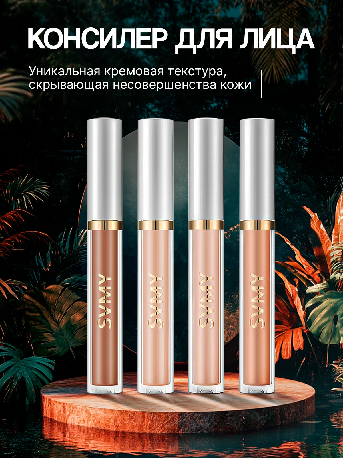 Консилер для лица, жидкий тональный корректор с аппликатором для контуринга лица