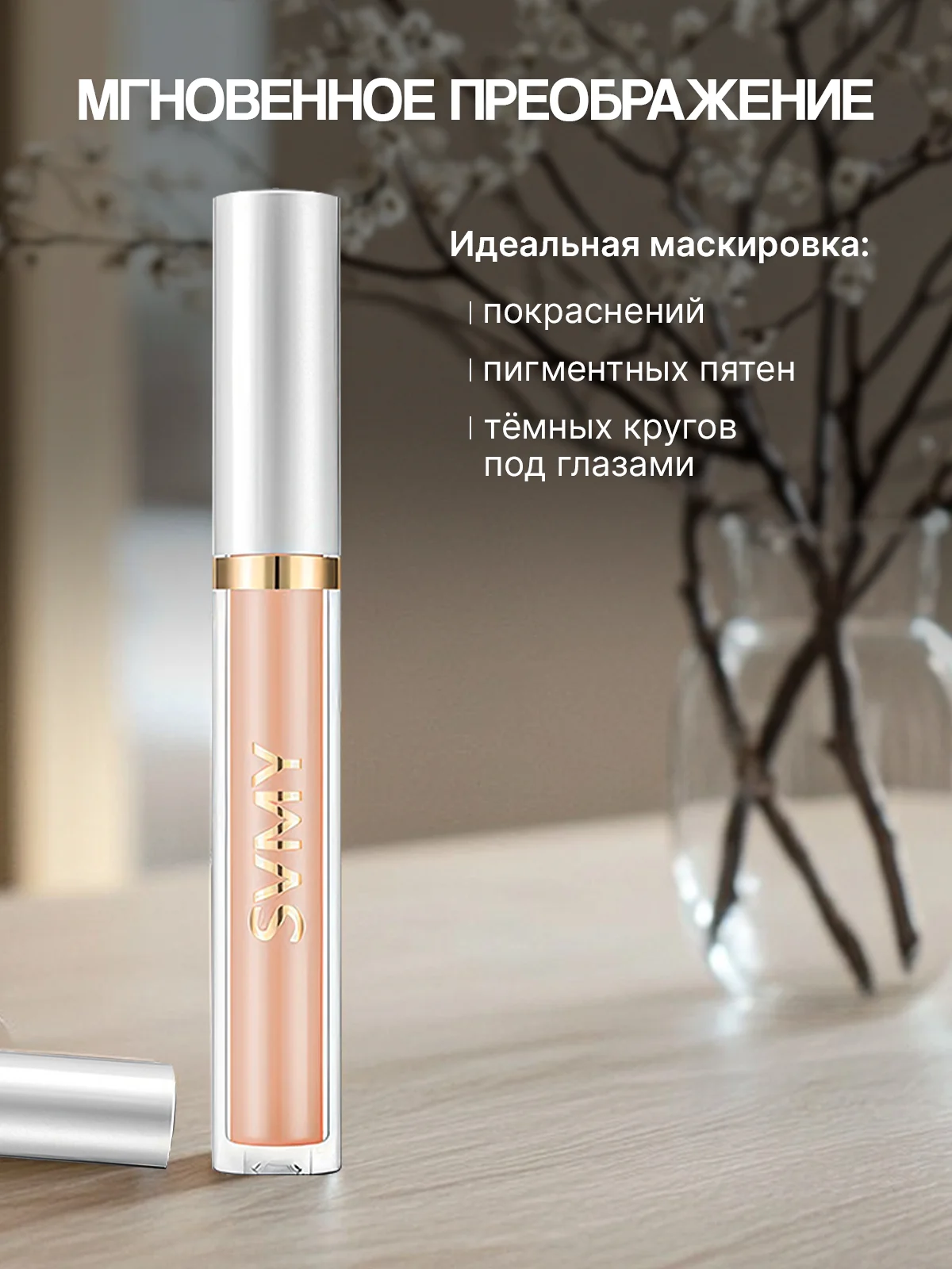 Консилер для лица, жидкий тональный корректор с аппликатором для контуринга лица