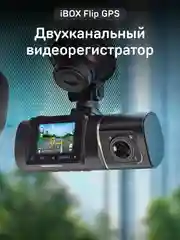 Двухканальный видеорегистратор iBOX Flip GPS