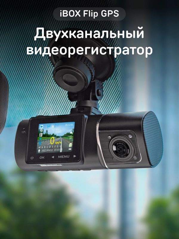 Двухканальный видеорегистратор iBOX Flip GPS