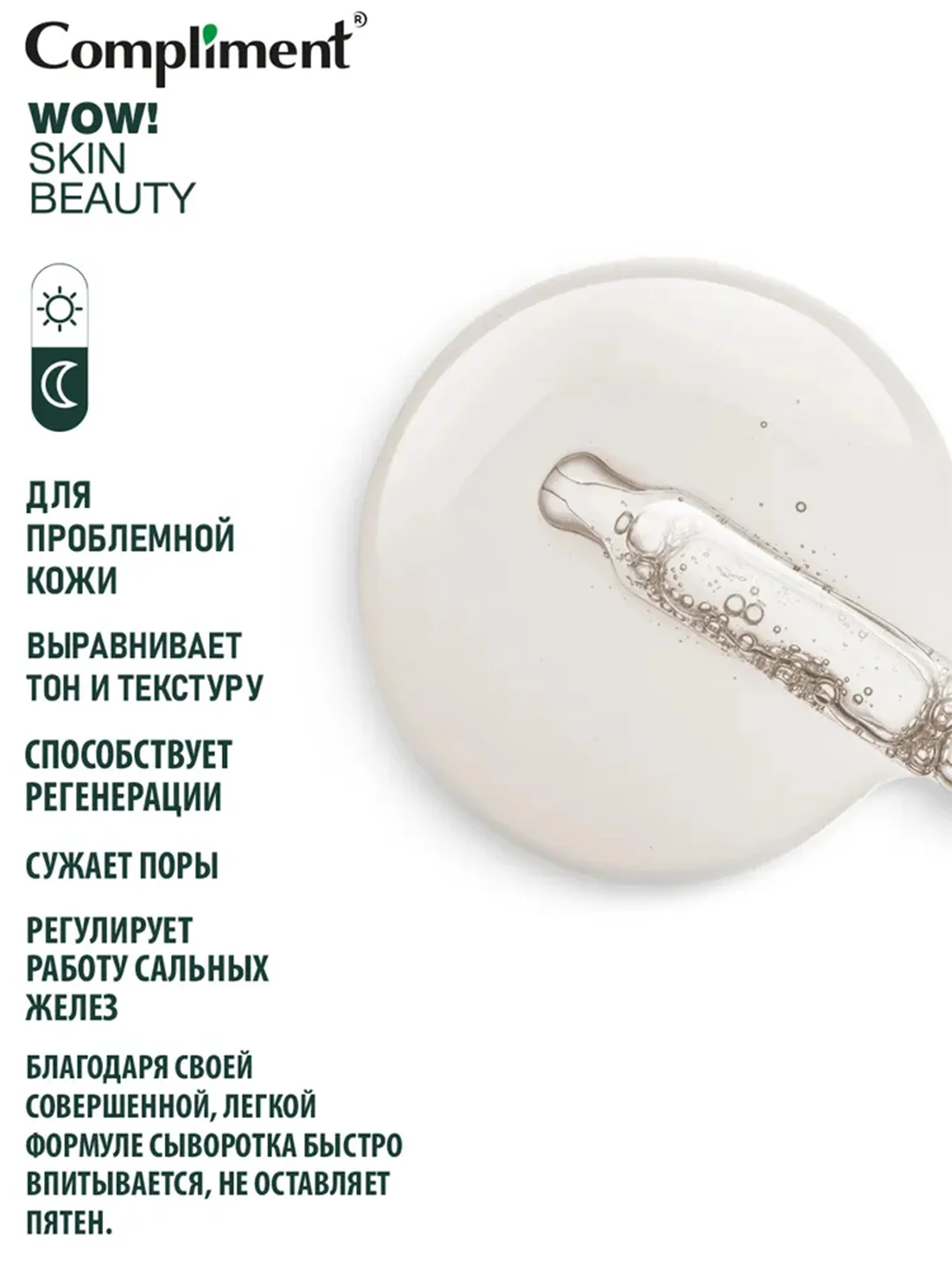 Compliment WOW! SKIN BEAUTY СЫВОРОТКА-КОНЦЕНТРАТ против несовершенств, 18мл