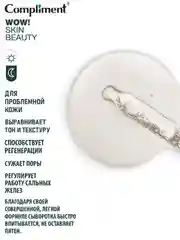 Compliment WOW! SKIN BEAUTY СЫВОРОТКА-КОНЦЕНТРАТ против несовершенств, 18мл