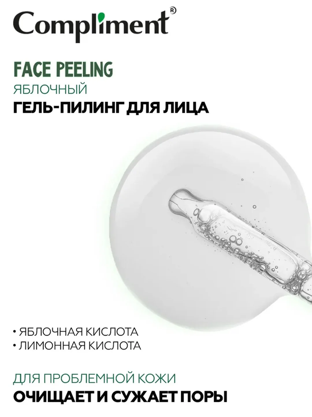 Compliment FACE PEELING Яблочный гель-пилинг для лица, 27мл, 12шт