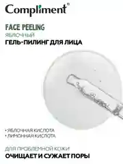 Compliment FACE PEELING Яблочный гель-пилинг для лица, 27мл, 12шт
