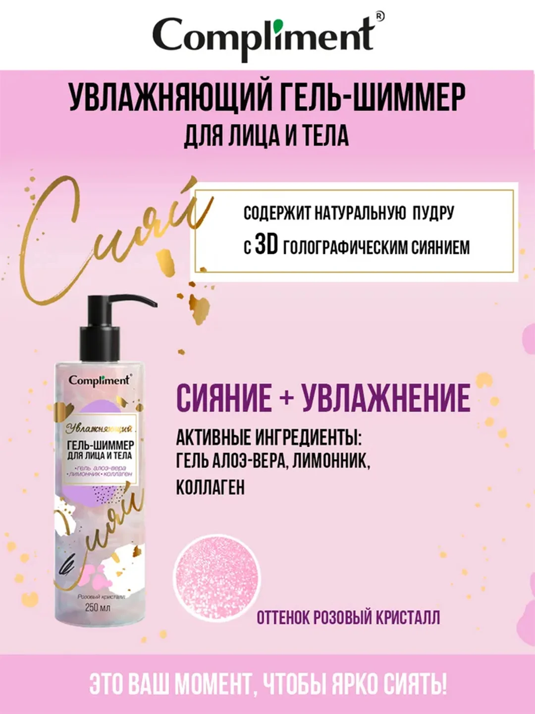 Сompliment увлажняющий гель-шиммер для лица и тела, 250мл