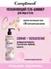 Сompliment увлажняющий гель-шиммер для лица и тела, 250мл