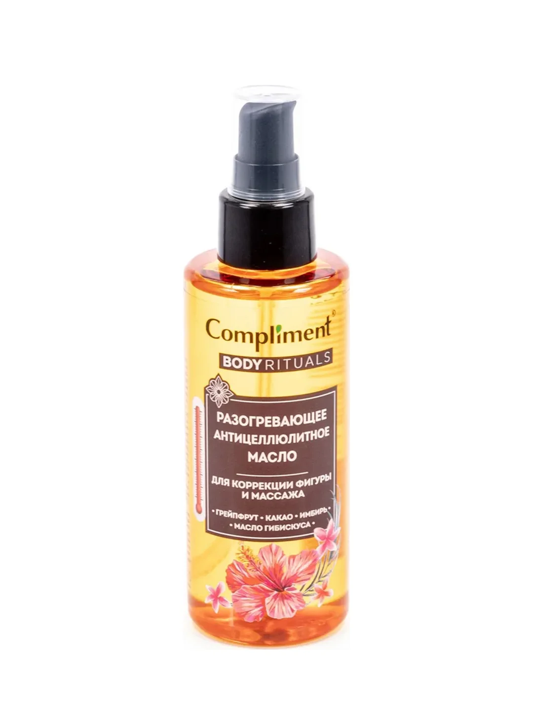 Compliment BODY RITUALS разогревающее антицеллюлитное масло, 150мл