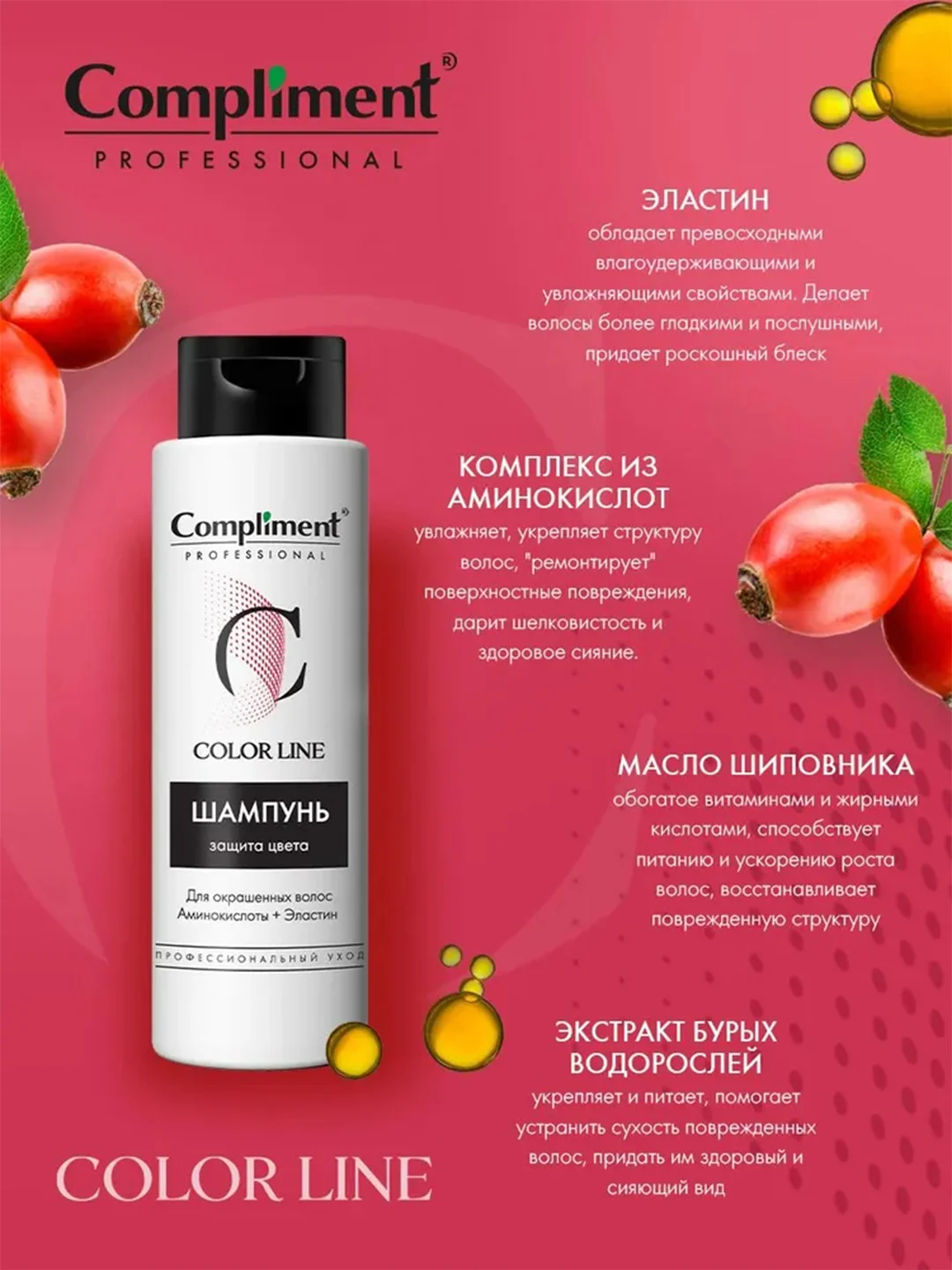 Compliment PROFESSIONAL COLOR LINE ШАМПУНЬ ДЛЯ ОКРАШЕННЫХ ВОЛОС, 250мл