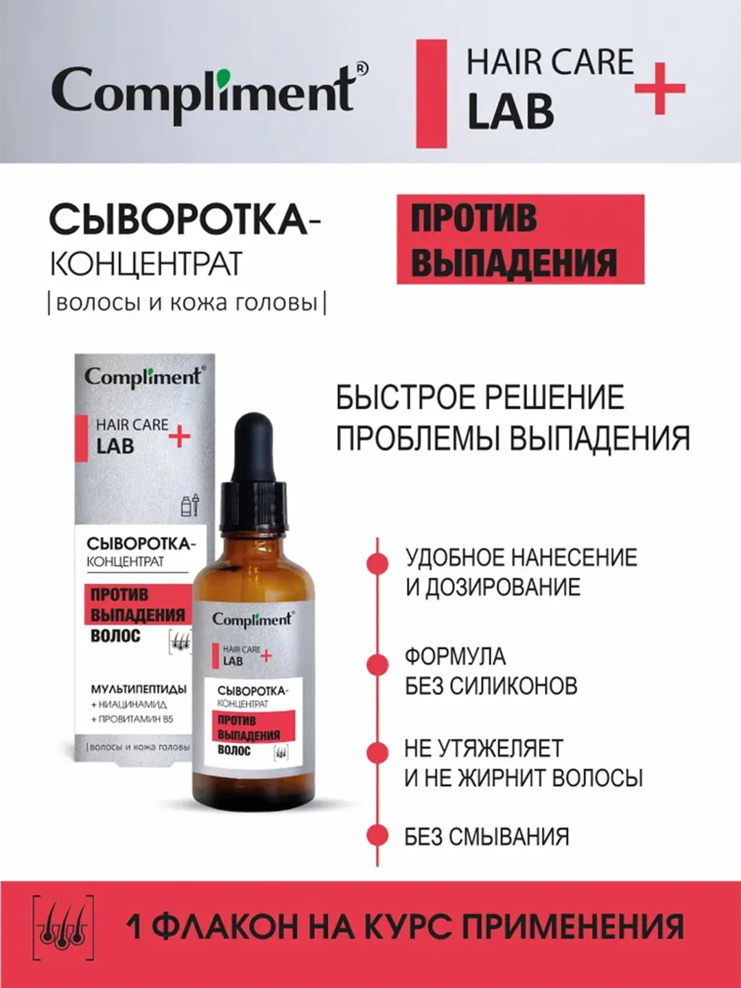 Compliment СЫВОРОТКА-КОНЦЕНТРАТ ПРОТИВ ВЫПАДЕНИЯ ВОЛОС, 50мл
