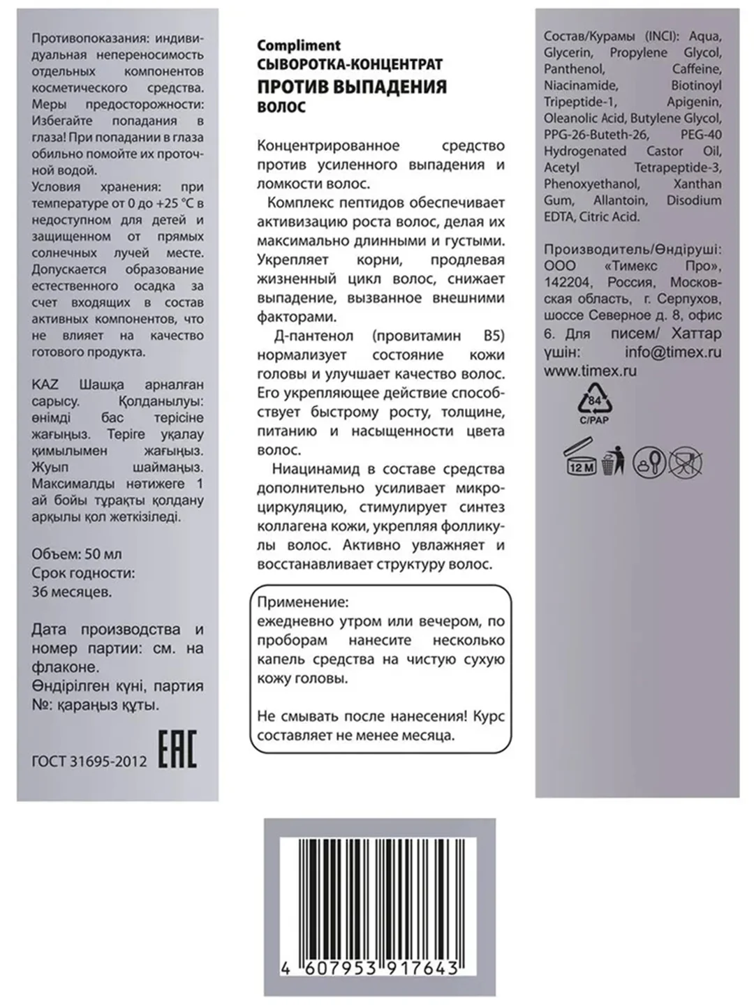 Compliment СЫВОРОТКА-КОНЦЕНТРАТ ПРОТИВ ВЫПАДЕНИЯ ВОЛОС, 50мл
