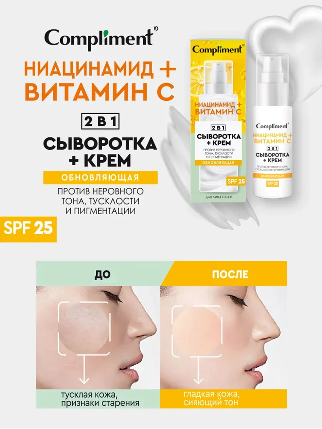 Compliment обновляющая сыворотка+крем для лица  2 в 1, 50мл