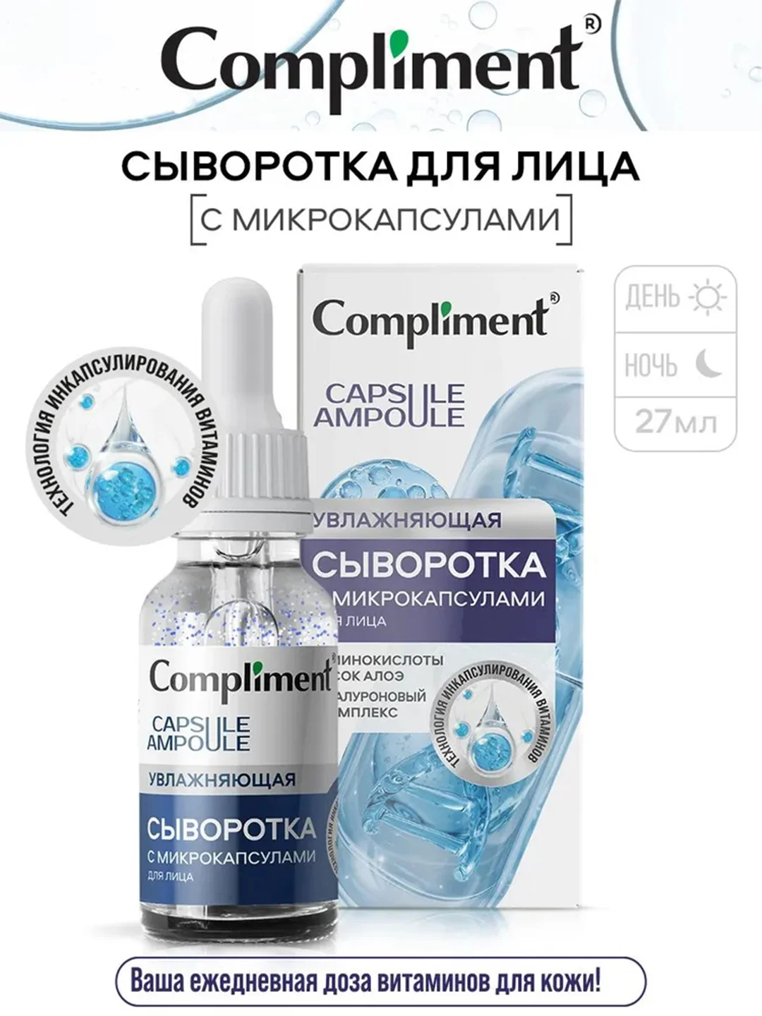 Compliment Сыворотка для лица с микрокапсулами Увлажняющая, 27мл