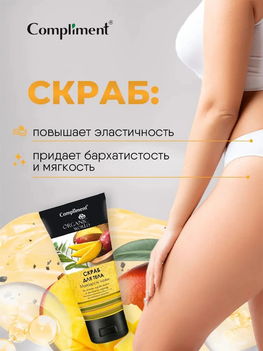 Compliment Organic World Скраб для тела "Молодость кожи" 200 мл